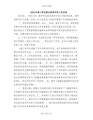 2024年高三学生综合素质评价工作总结