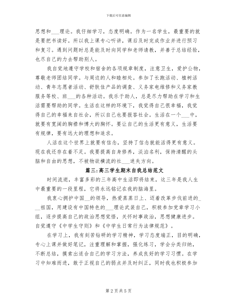 2024年高三学生期末自我总结_第2页
