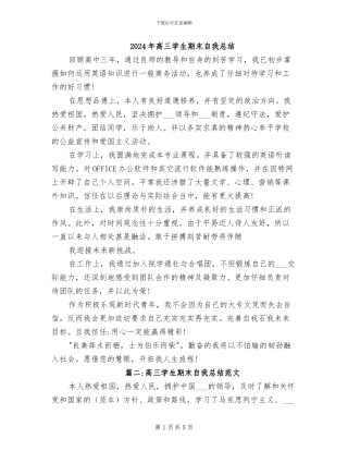 2024年高三学生期末自我总结
