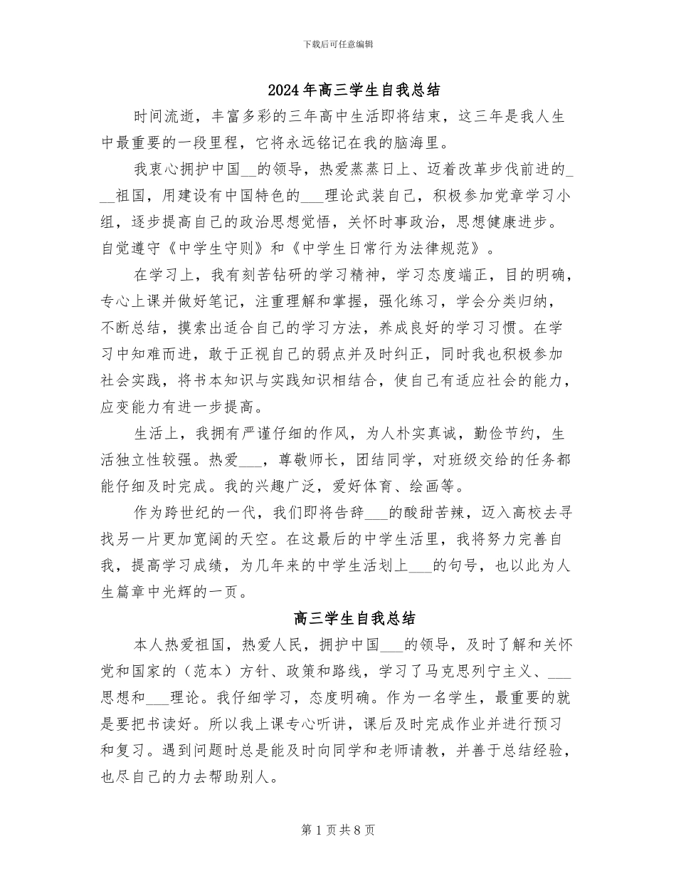 2024年高三学生自我总结_第1页