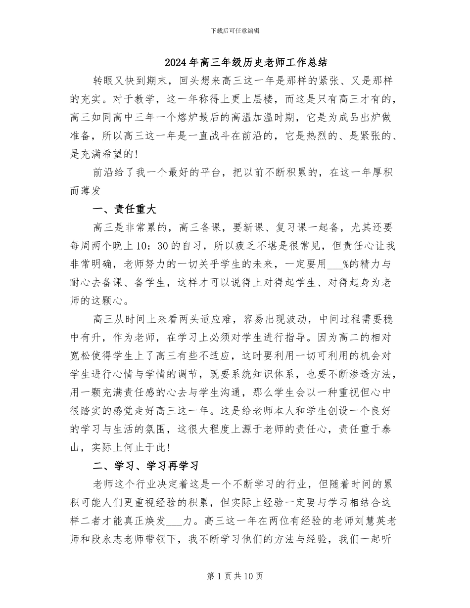 2024年高三年级历史教师工作总结_第1页