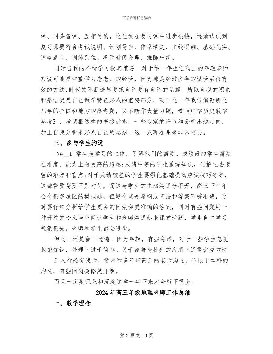 2024年高三年级历史教师工作总结_第2页