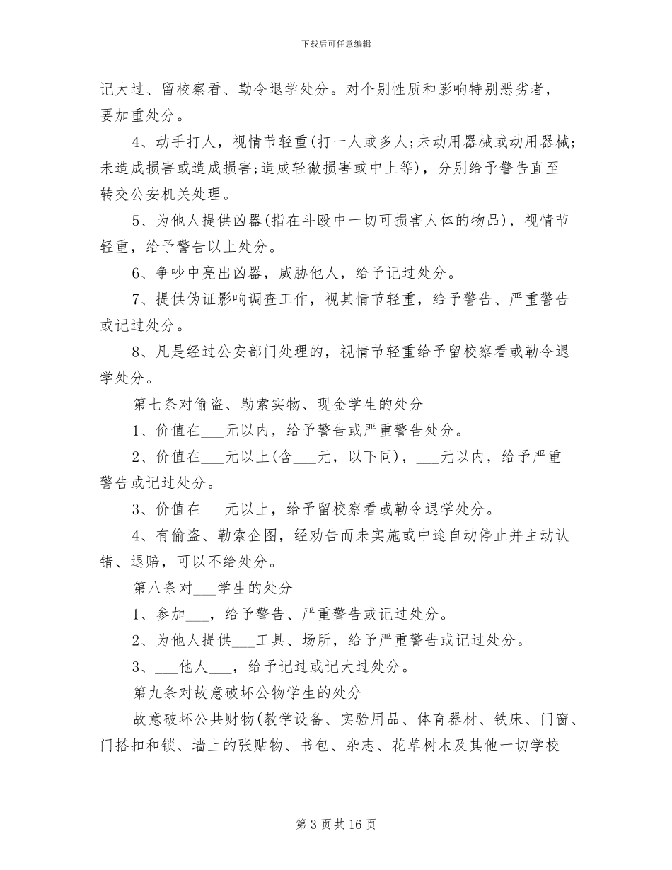 2024年高三年级学生管理规定-高三年级学生管理制度_第3页