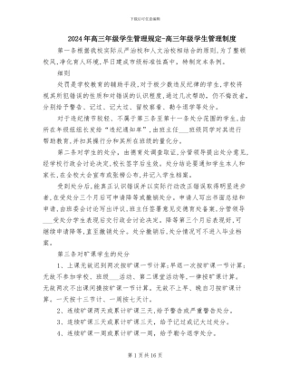 2024年高三年级学生管理规定-高三年级学生管理制度