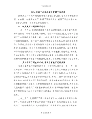 2024年高三年级教学及管理工作总结
