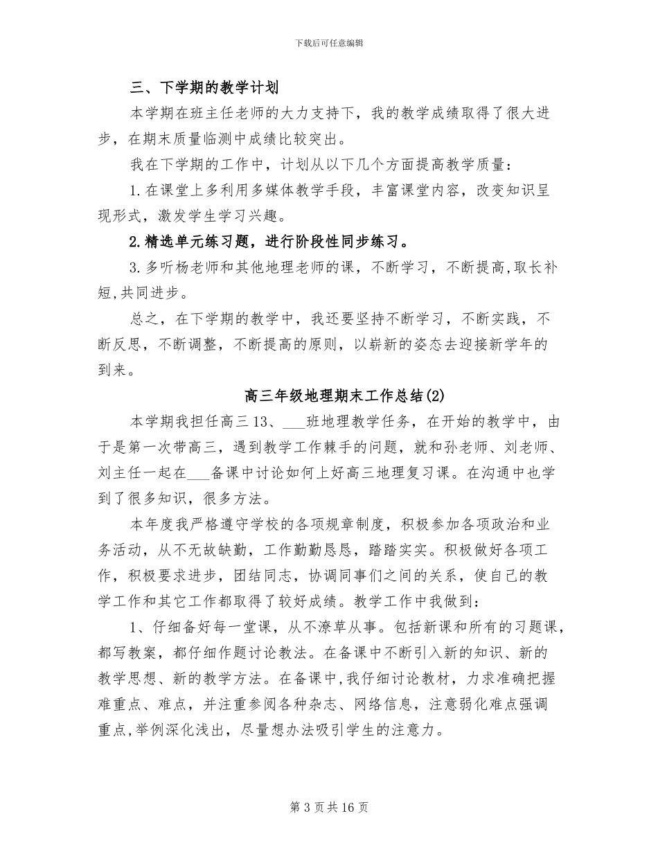 2024年高三年级地理期末工作总结_第3页