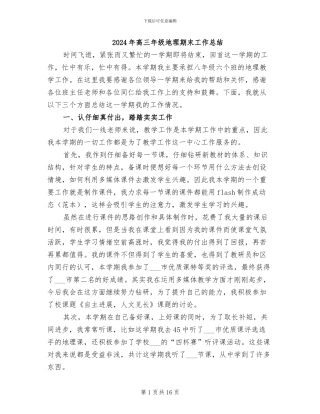 2024年高三年级地理期末工作总结