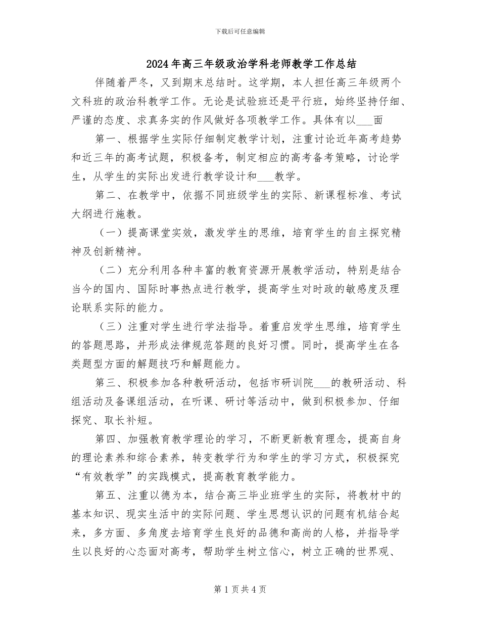 2024年高三年级政治学科教师教学工作总结_第1页