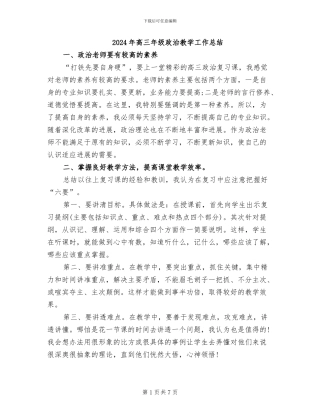 2024年高三年级政治教学工作总结