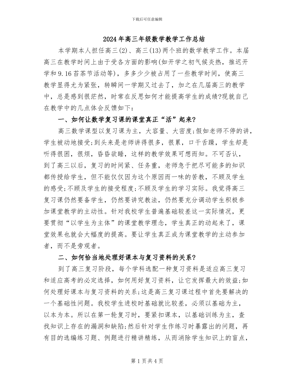 2024年高三年级数学教学工作总结_第1页