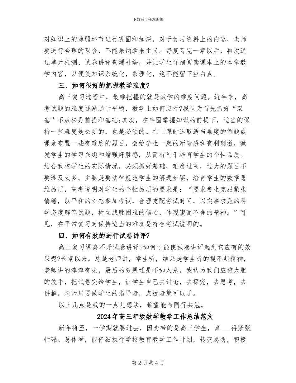 2024年高三年级数学教学工作总结_第2页