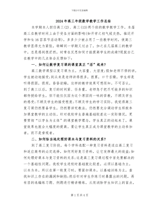 2024年高三年级数学教学工作总结
