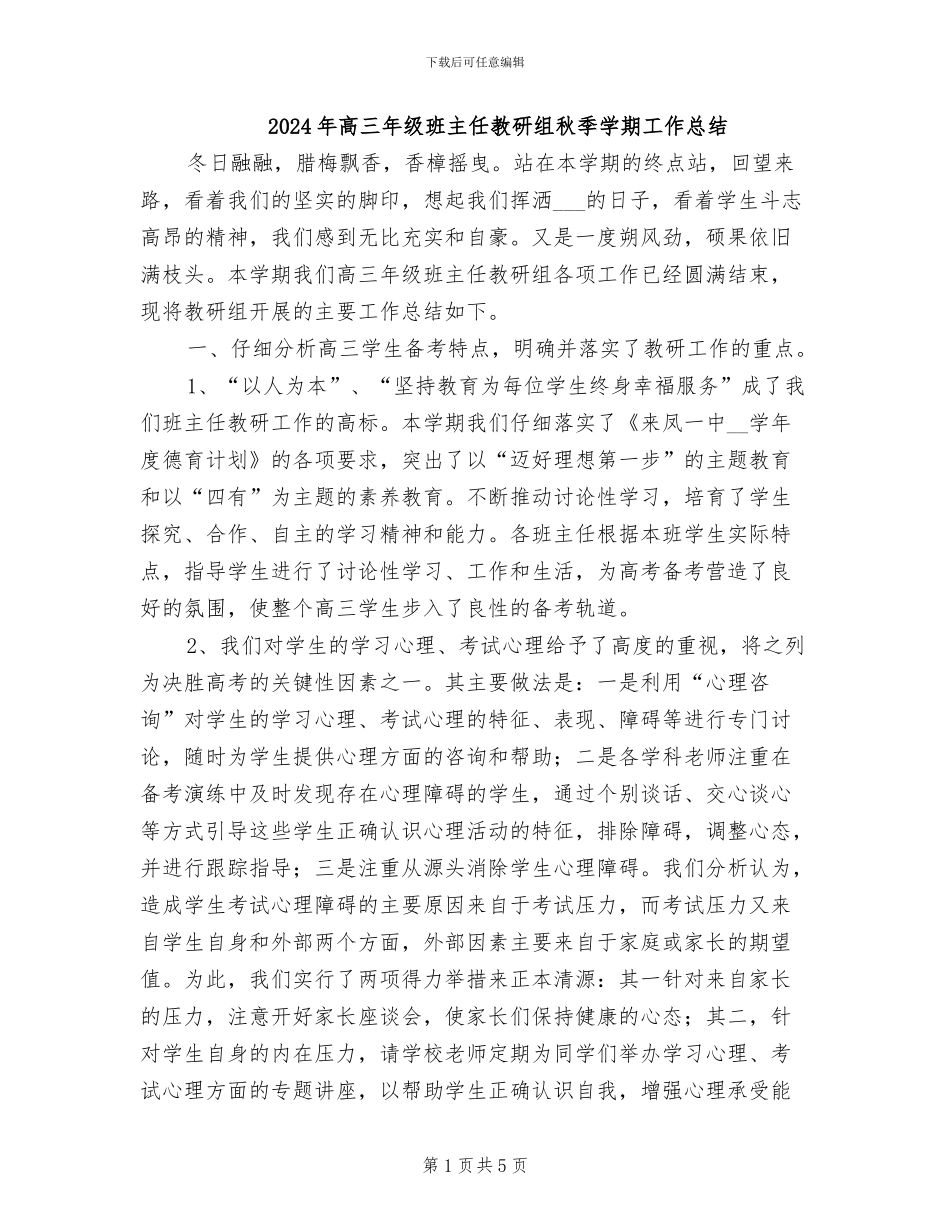 2024年高三年级班主任教研组秋季学期工作总结_第1页