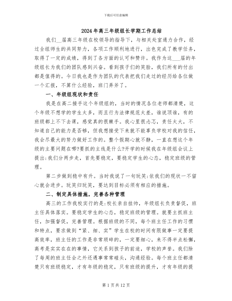 2024年高三年级组长学期工作总结_第1页