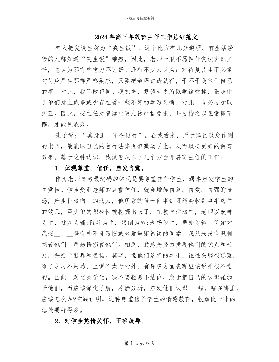 2024年高三年级班主任工作总结范文_第1页