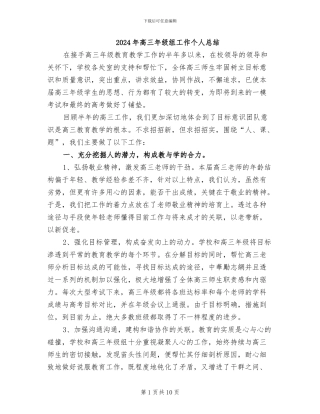 2024年高三年级组工作个人总结