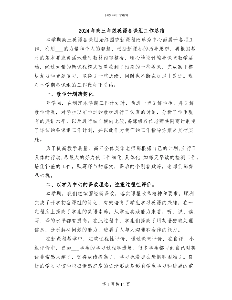 2024年高三年级英语备课组工作总结_第1页