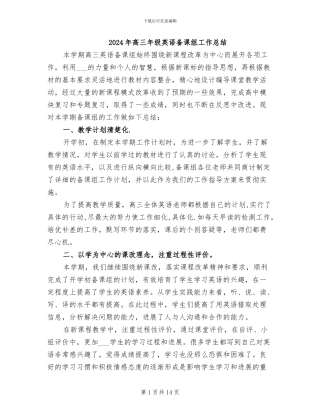 2024年高三年级英语备课组工作总结