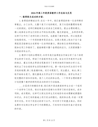 2024年高三年级英语教学工作总结与反思