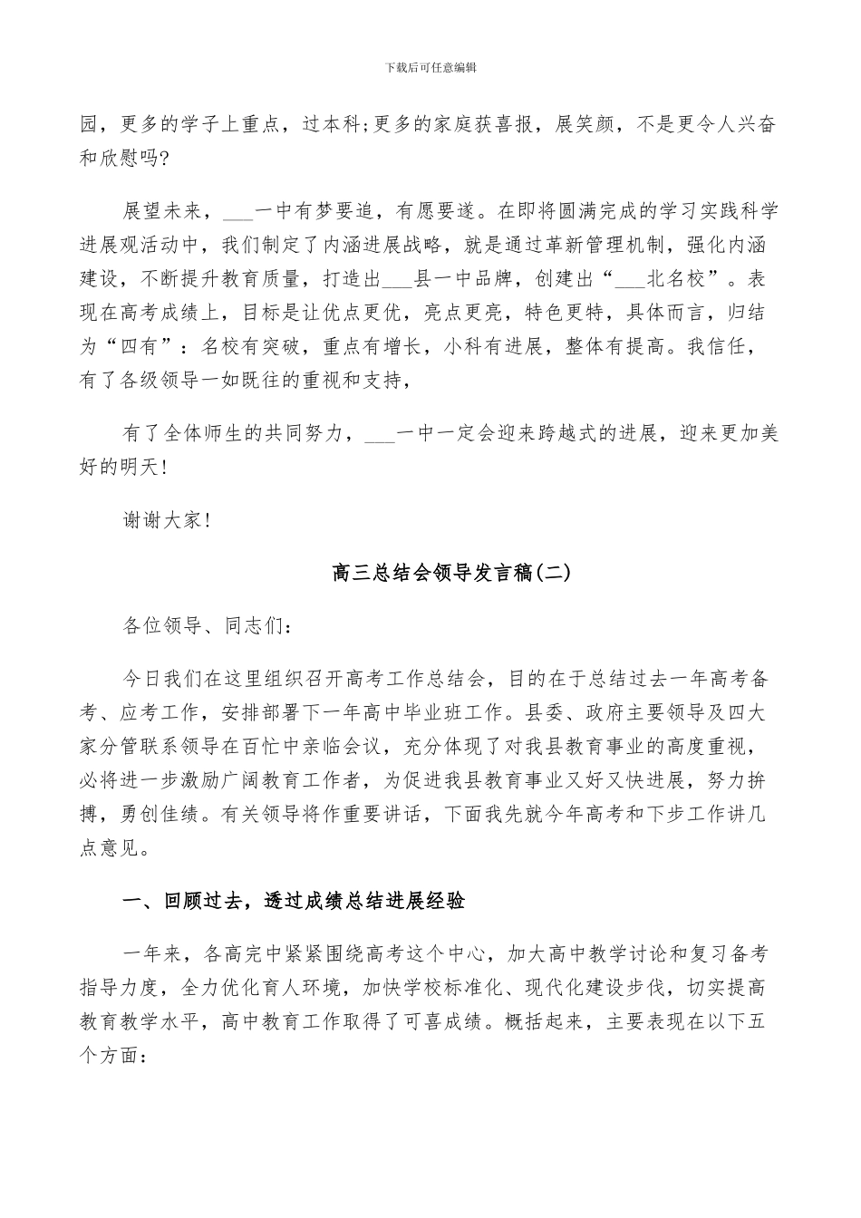 2024年高三总结会领导发言稿_第2页