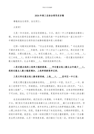 2024年高三总结会领导发言稿