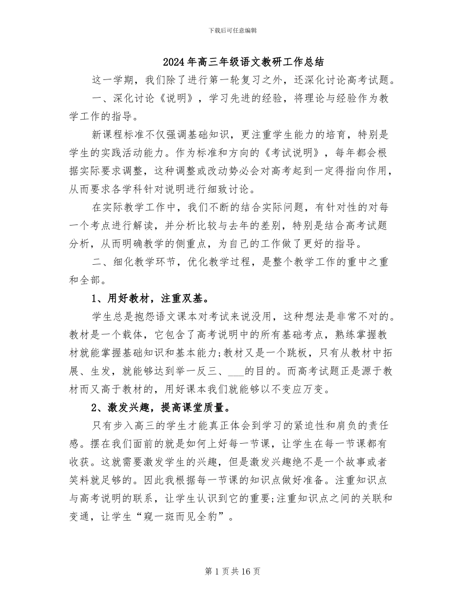 2024年高三年级语文教研工作总结_第1页