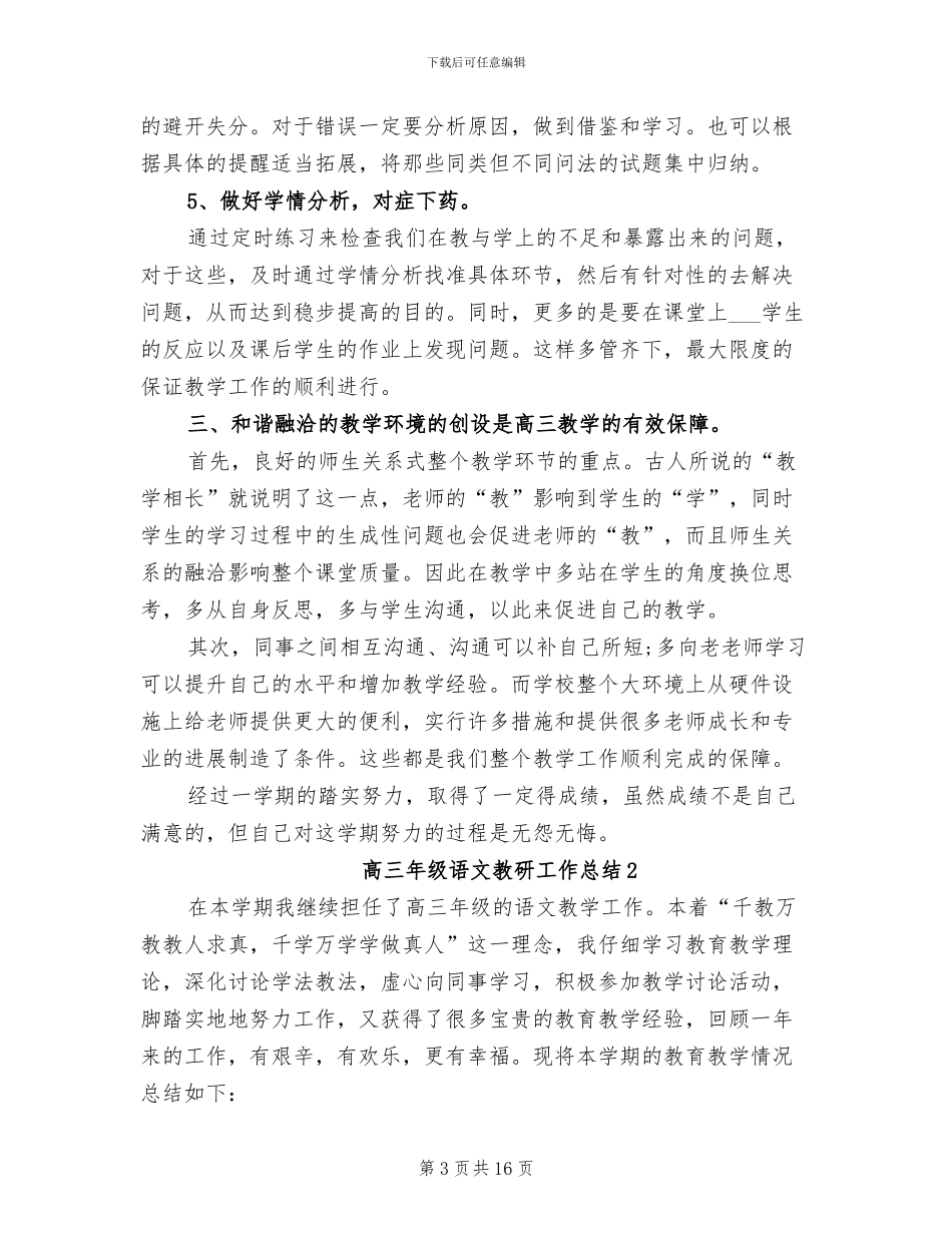 2024年高三年级语文教研工作总结_第3页