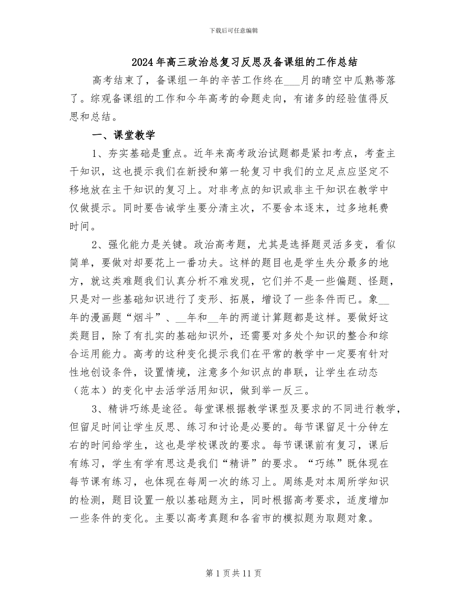 2024年高三政治总复习反思及备课组的工作总结_第1页