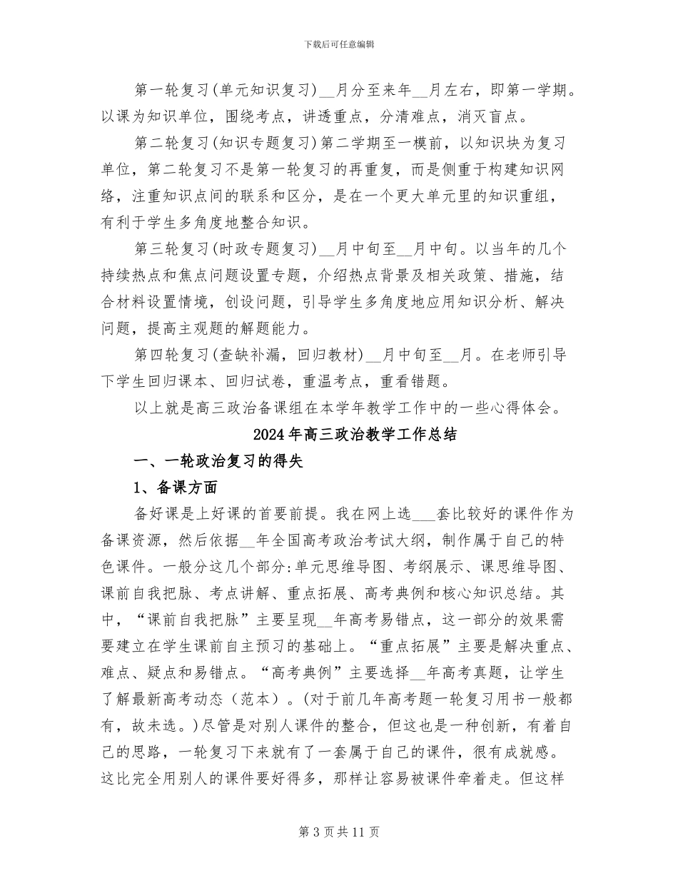 2024年高三政治总复习反思及备课组的工作总结_第3页