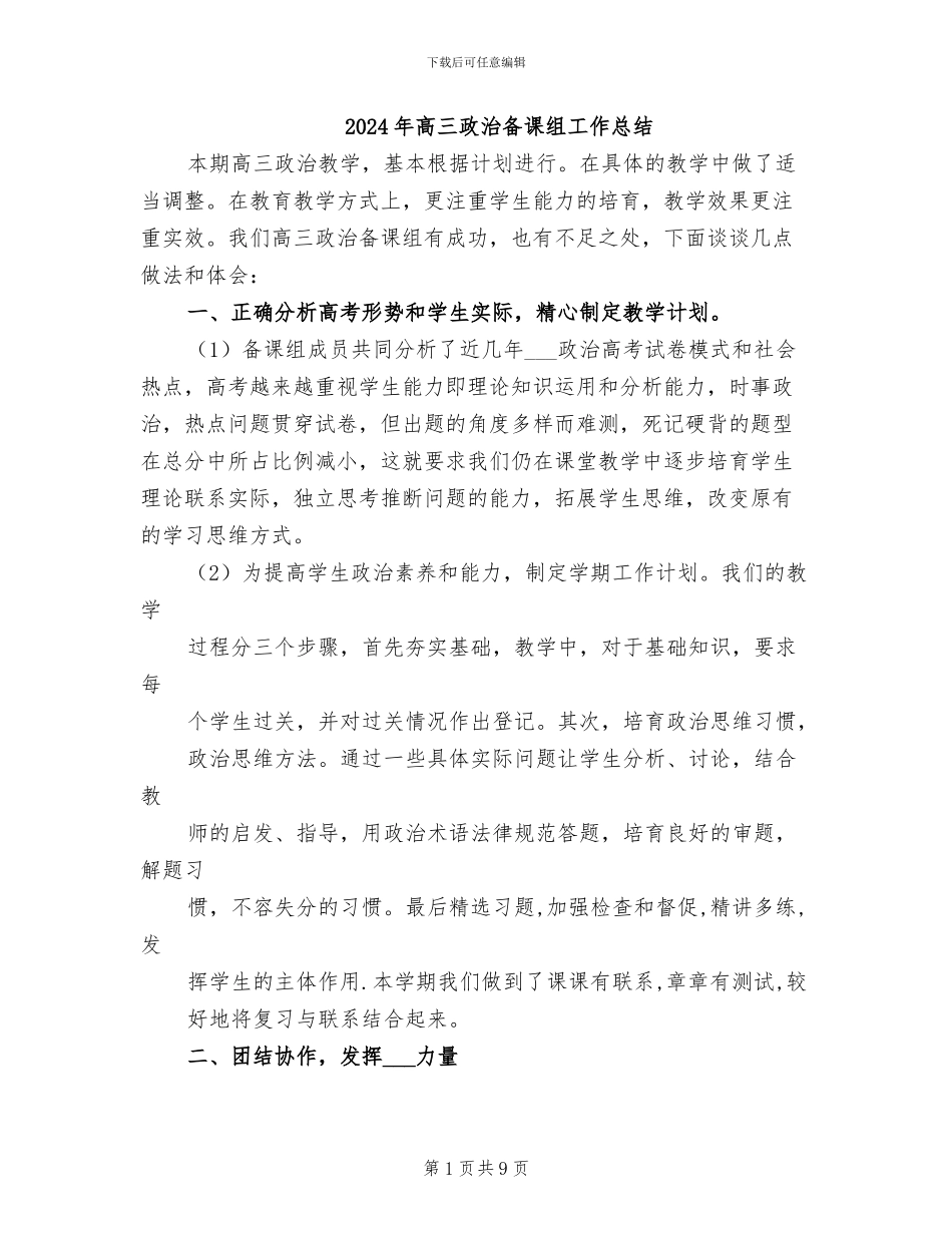 2024年高三政治备课组工作总结_第1页