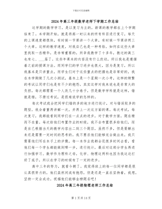 2024年高三年级数学老师下学期工作总结