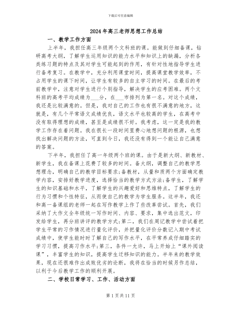 2024年高三教师思想工作总结_第1页