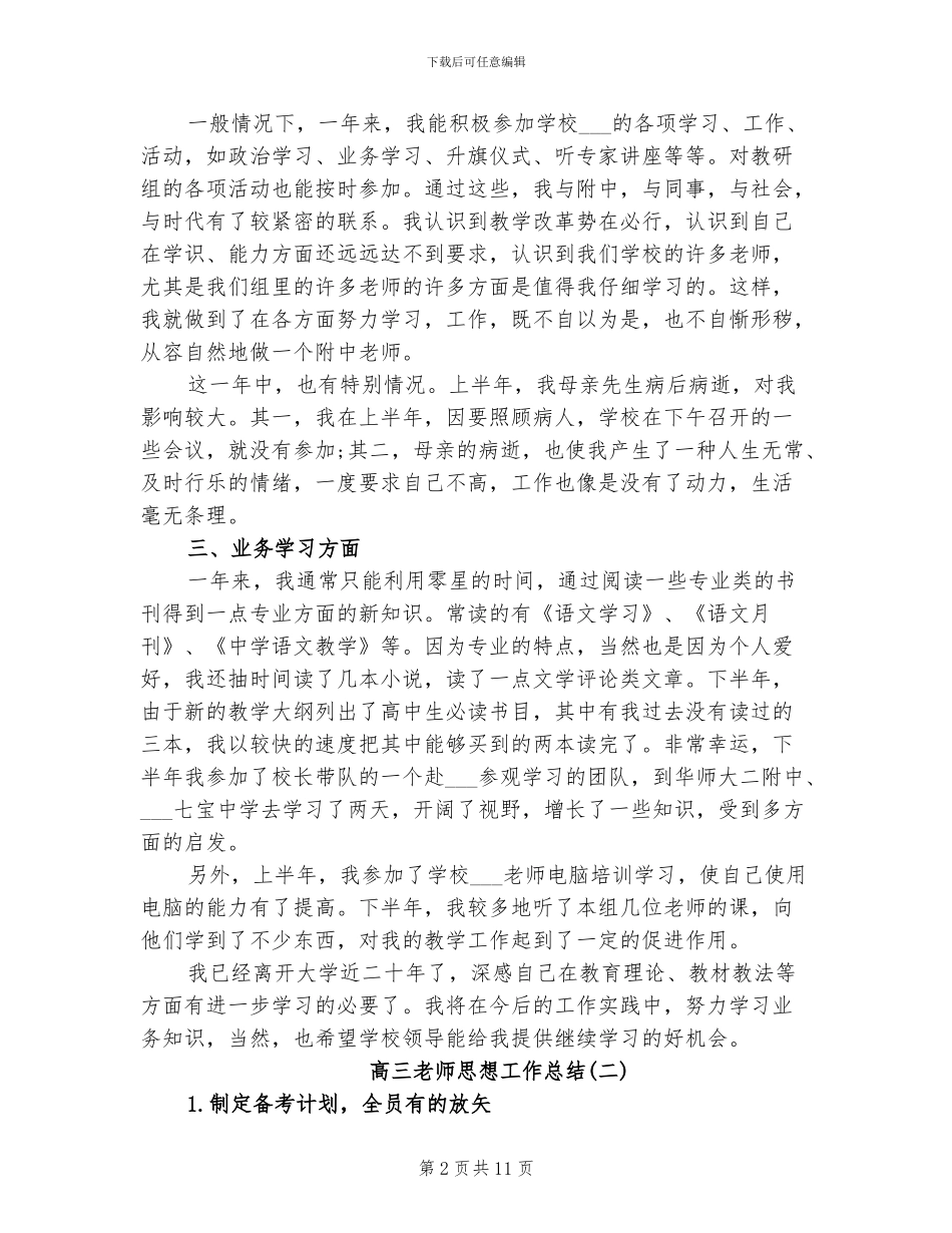 2024年高三教师思想工作总结_第2页