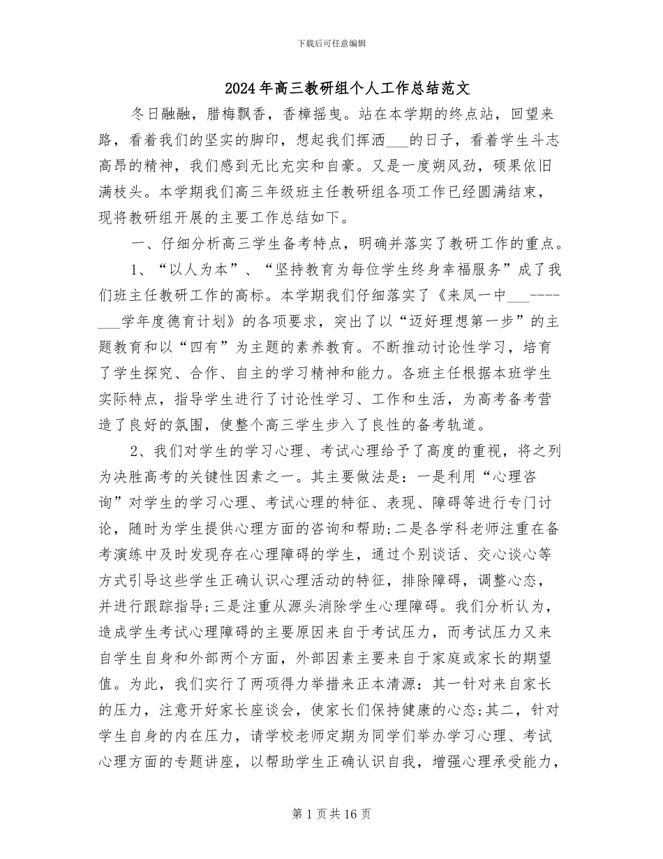 2024年高三教研组个人工作总结范文_第1页