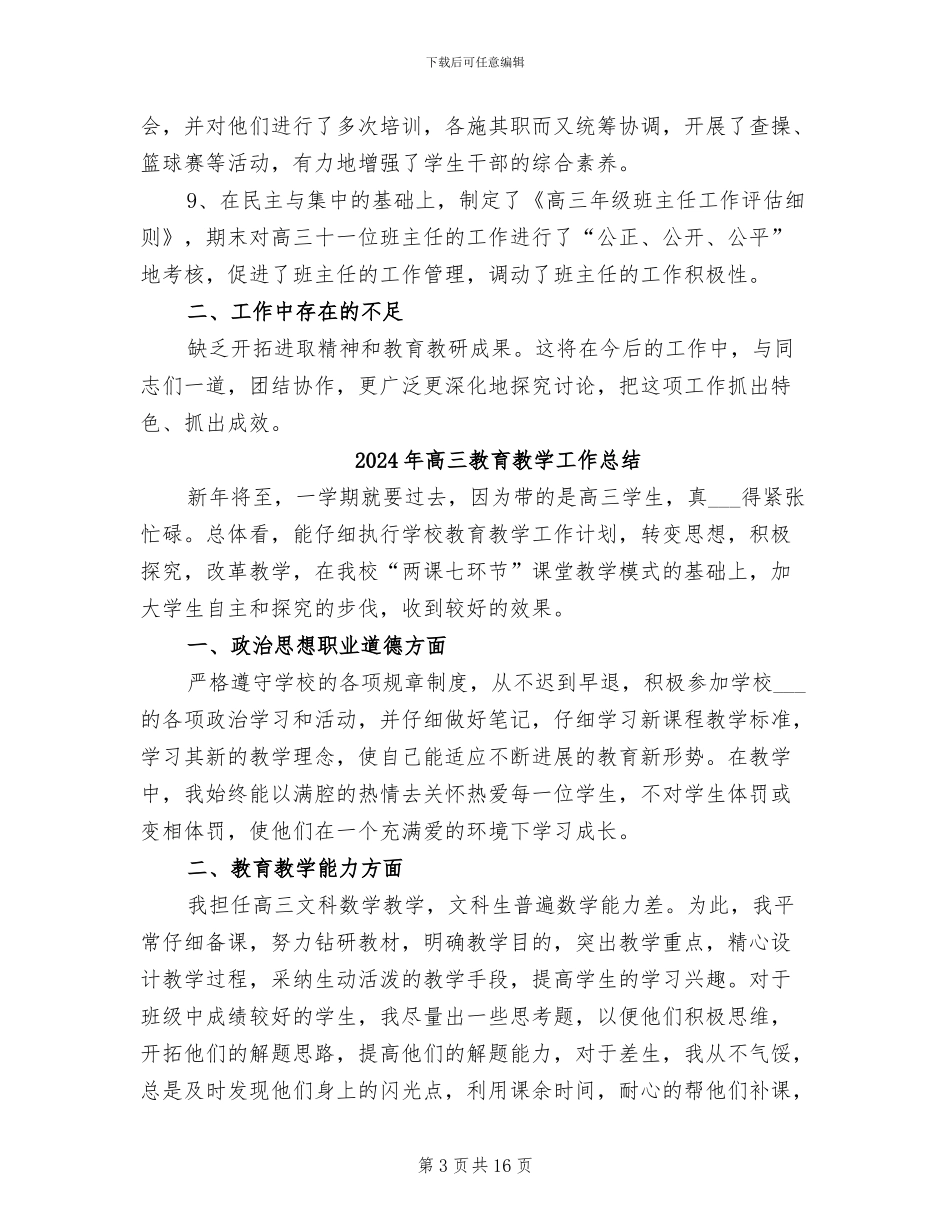 2024年高三教研组个人工作总结范文_第3页