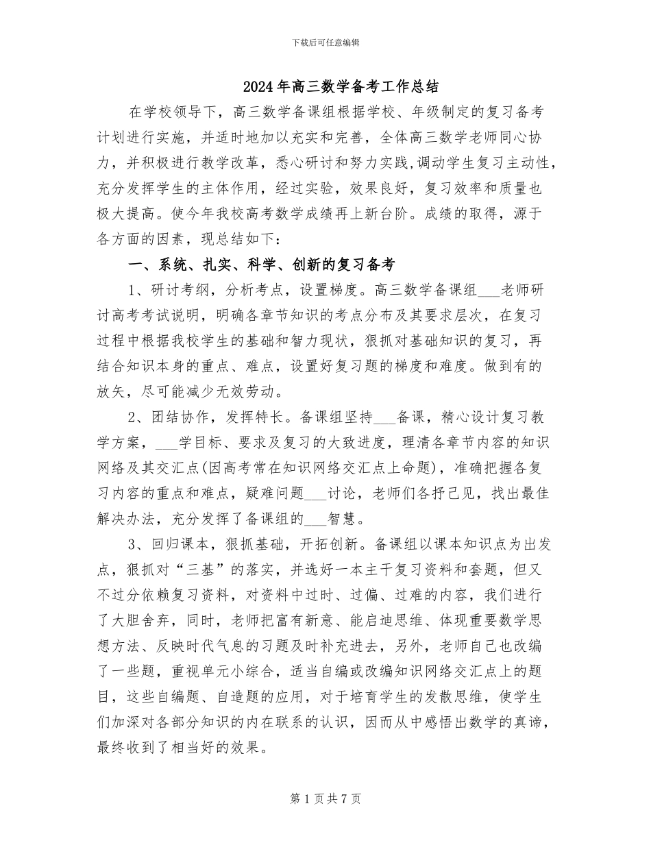 2024年高三数学备考工作总结_第1页