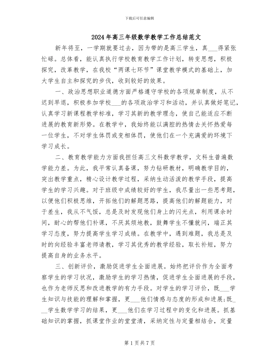 2024年高三年级数学教学工作总结范文_第1页
