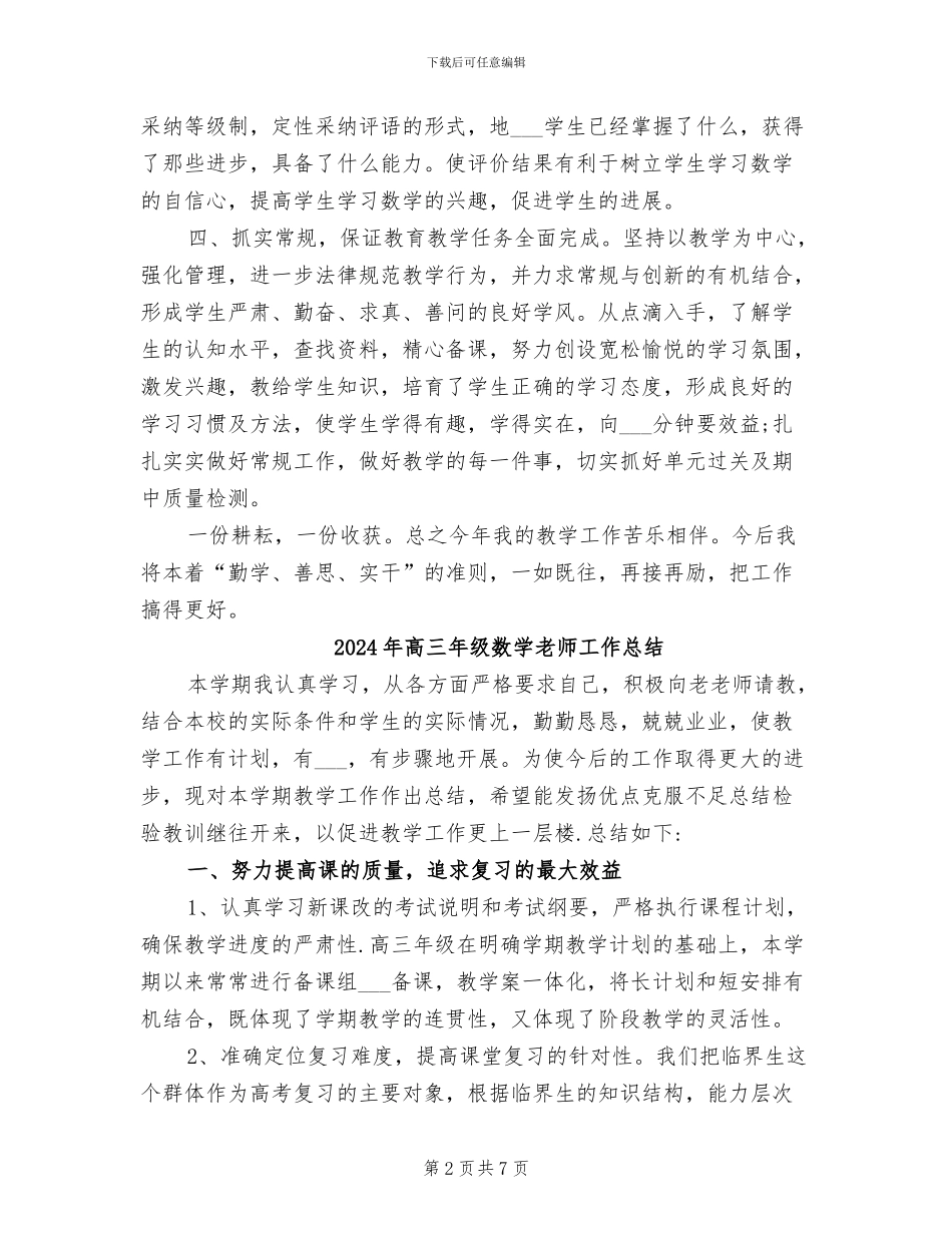 2024年高三年级数学教学工作总结范文_第2页