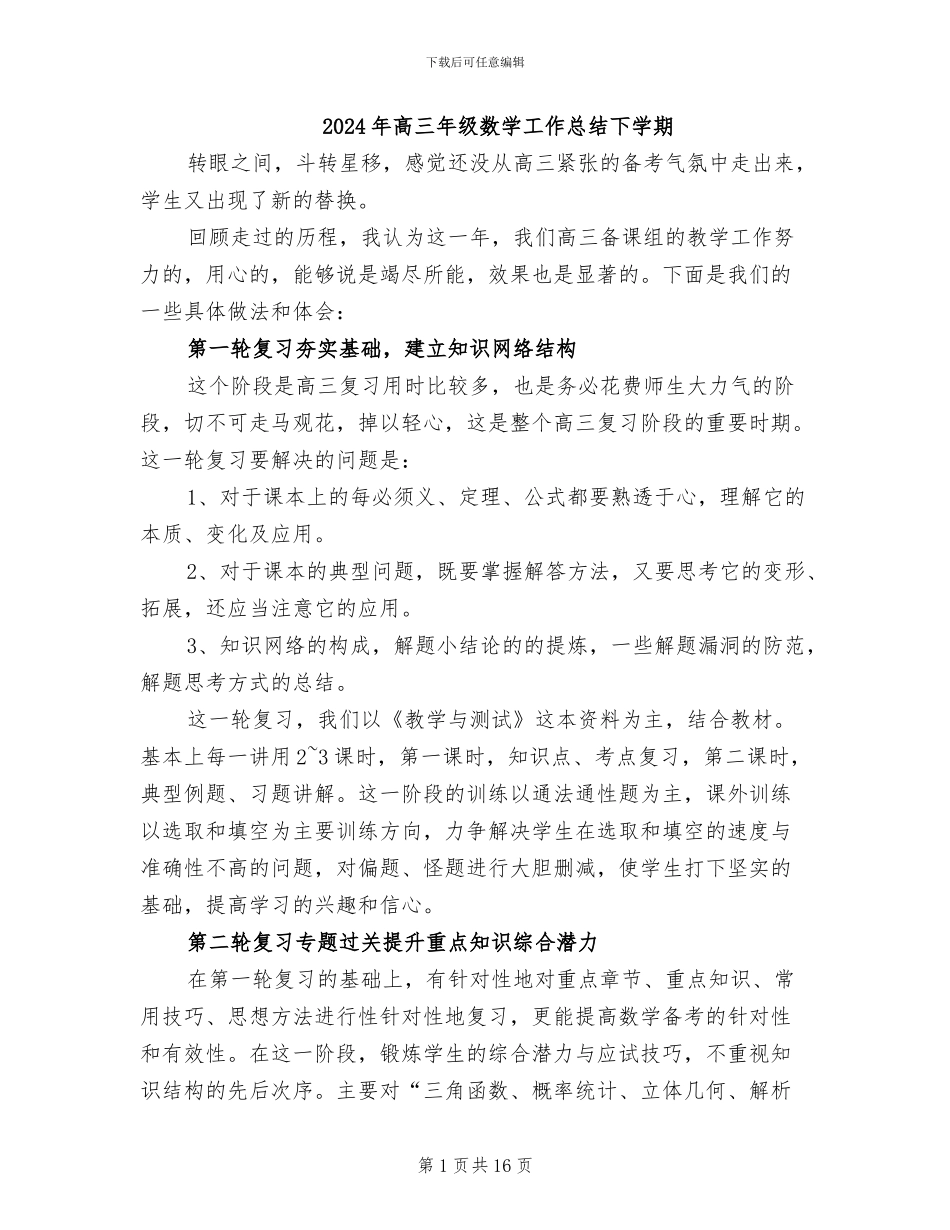 2024年高三年级数学工作总结下学期_第1页