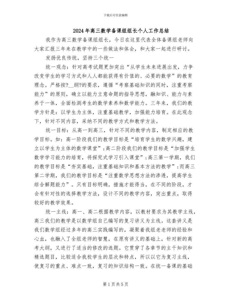 2024年高三数学备课组组长个人工作总结_第1页