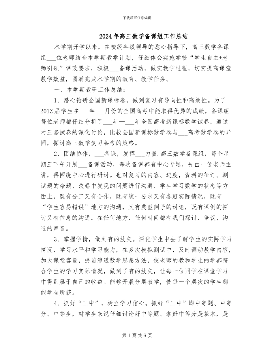 2024年高三数学备课组工作总结_第1页