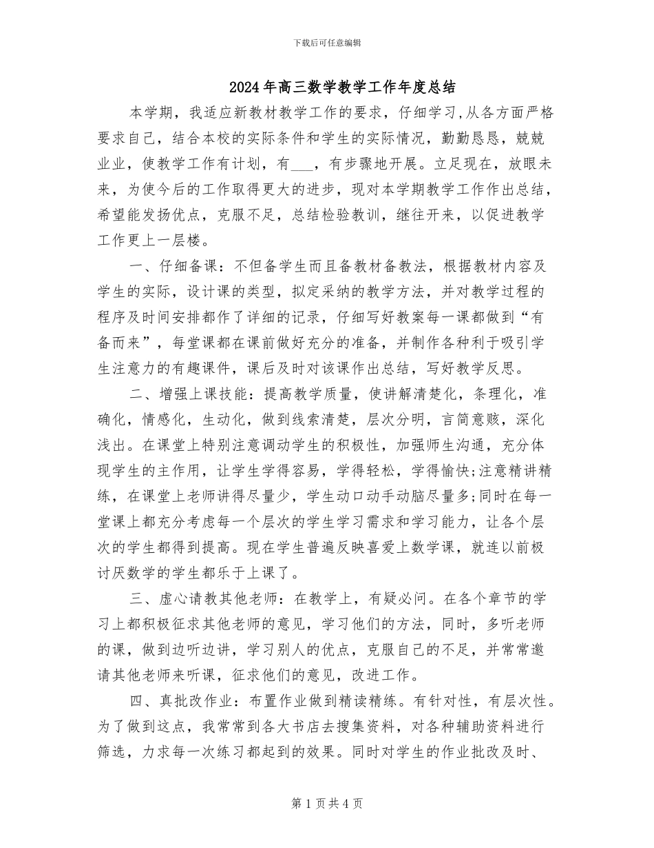 2024年高三数学教学工作年度总结_第1页