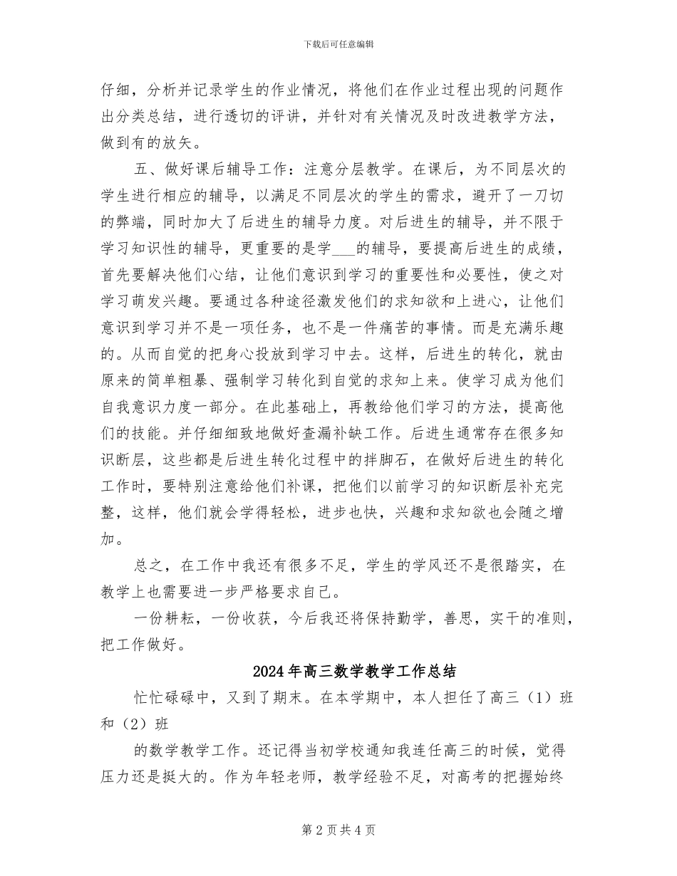 2024年高三数学教学工作年度总结_第2页