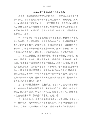2024年高三数学教学工作年度总结