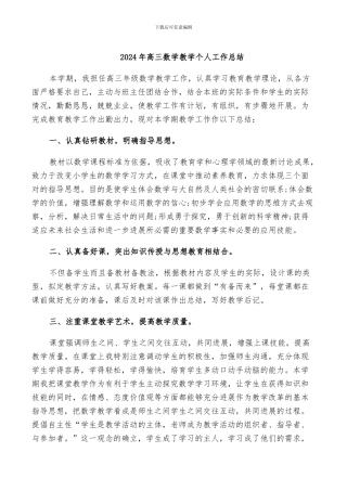 2024年高三数学教学个人工作总结