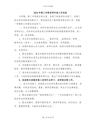 2024年高三年级教师年度工作总结