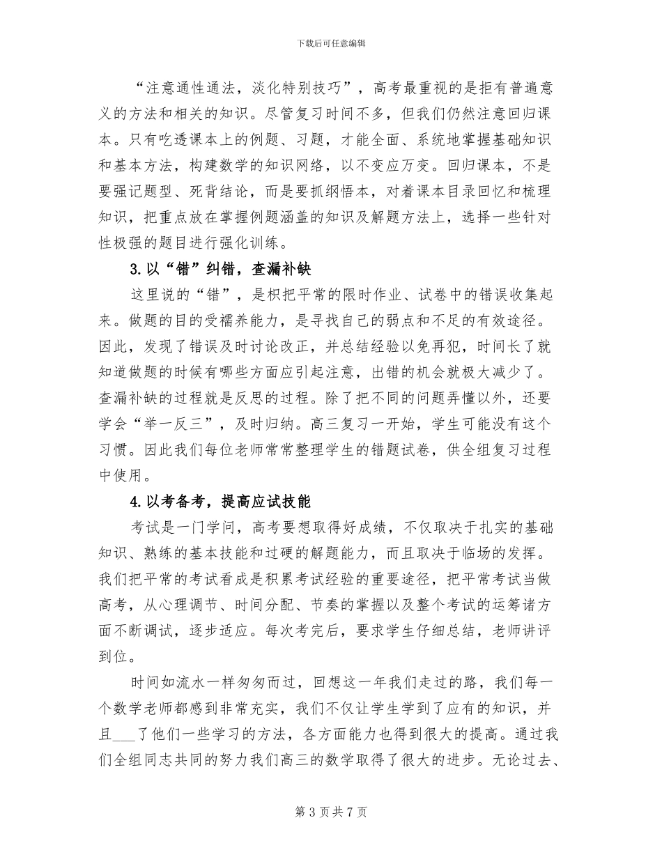 2024年高三数学教师备课组工作总结_第3页