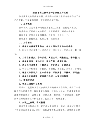 2024年高三数学教师备课组工作总结