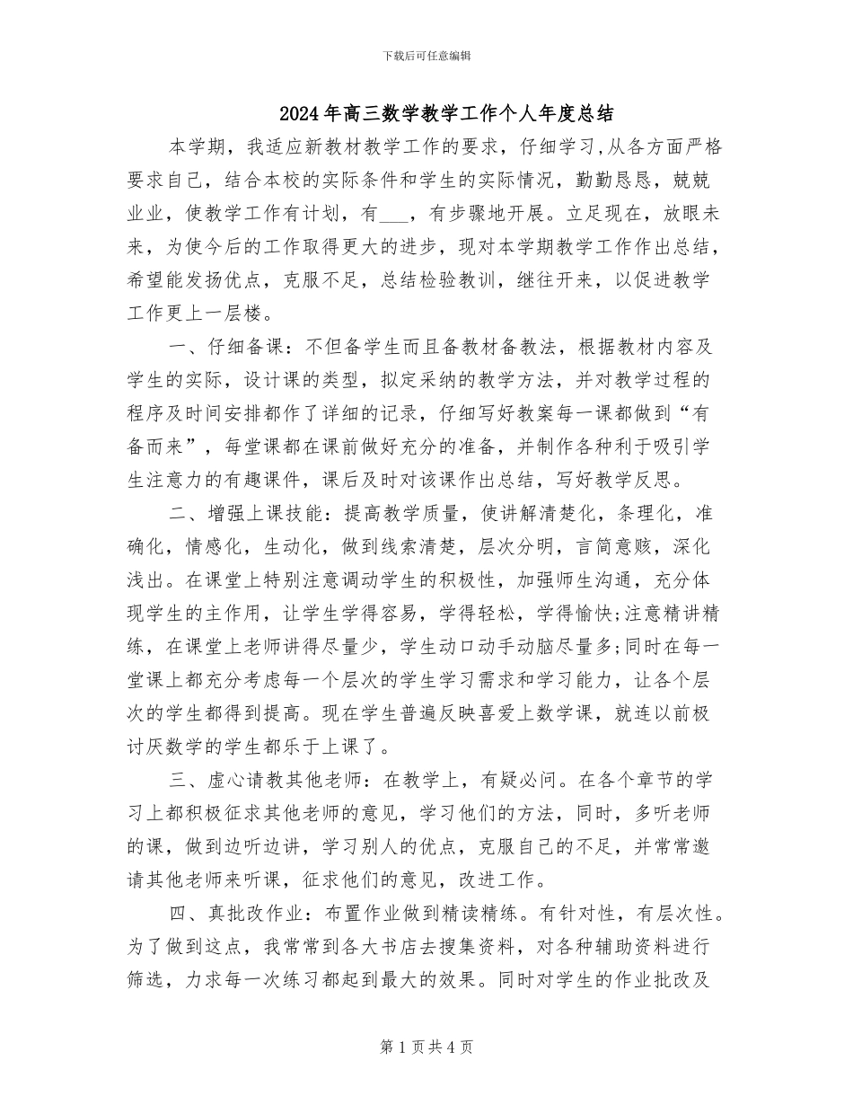 2024年高三数学教学工作个人年度总结_第1页