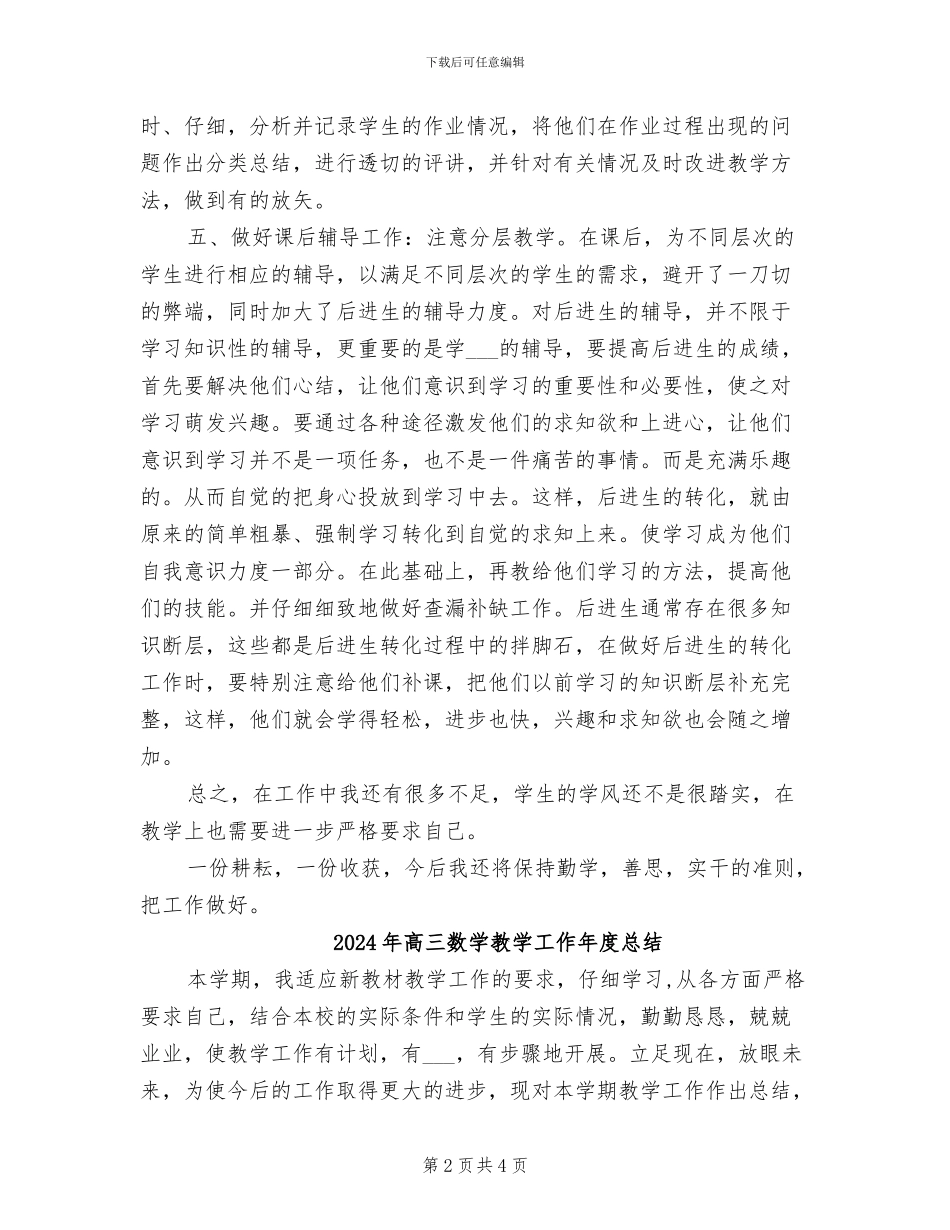 2024年高三数学教学工作个人年度总结_第2页